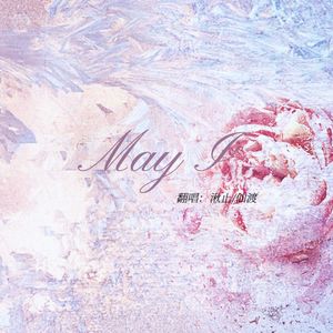 May I（七夕特别版）
