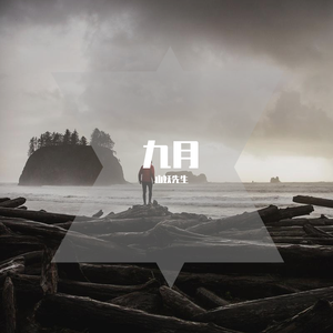 九月