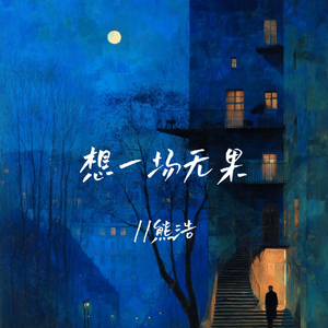 想一场无果