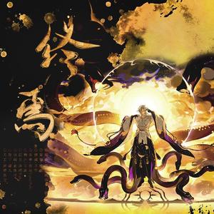 终焉——神堕八岐大蛇同人曲