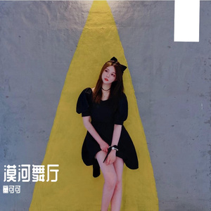 漠河舞厅(清甜版)