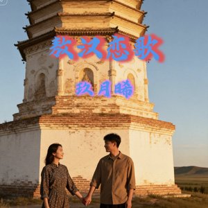 敖汉恋歌