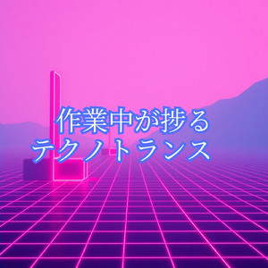 平和なエイトビートトランス