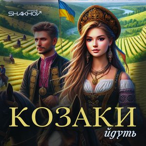 Козаки йдуть