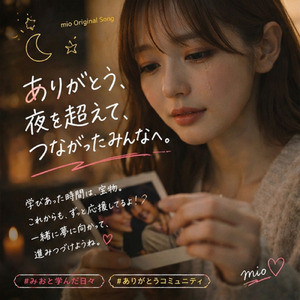 灯りひとつひとつが (ありがとう夜を超えてつながったみんなへ)