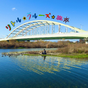 リトル・クルーズ・旋回