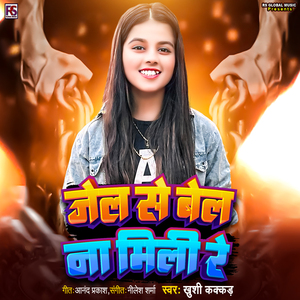 Jel Se Bel Na Mili Re