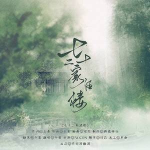 七十二家酒楼（翻自 御鹿神谷）