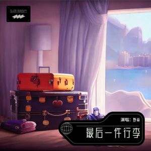 最后一件行李 伴奏