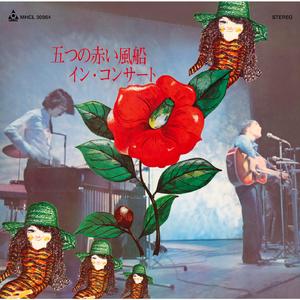 遠い世界に（Live）