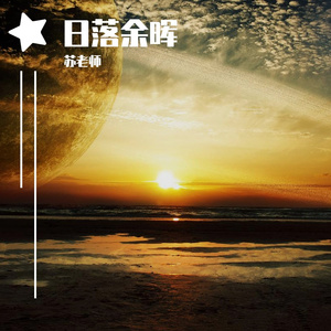 日落余晖（钢琴+户外采音即兴）