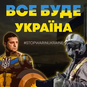 Все буде Україна (Radio Edit)