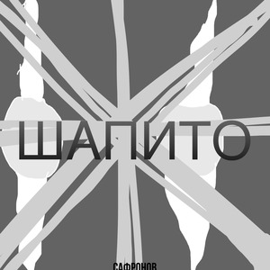 Шапито