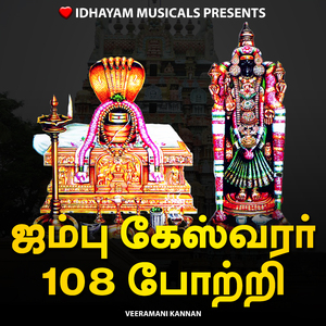 JAMBUKESWARAR 108 POTRI