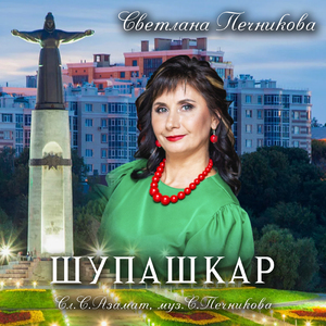 Шупашкар