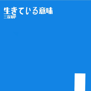 生きている意味