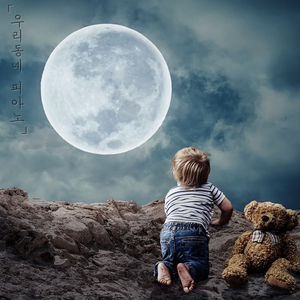 나랑 떠나지 않을래?