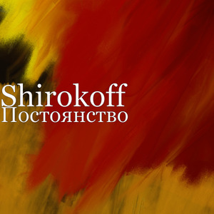 Постоянство