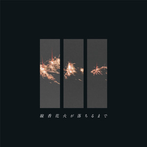 線香花火が落ちるまで