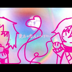 貴方の恋人になリたい