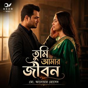 Tumi Amar Jibon (তুমি আমার জীবন)