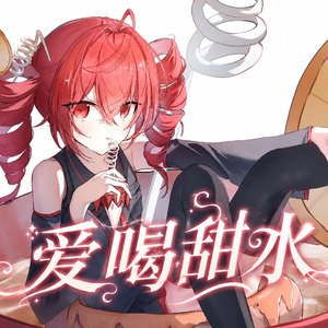 爱喝甜水（愛喝甜水）