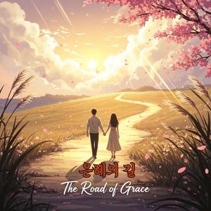 은혜의 길(The Road of Grace)