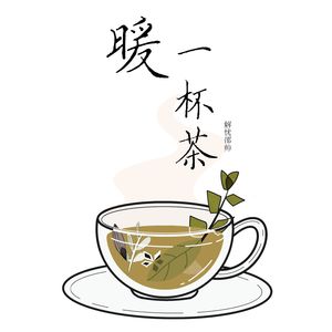 暖一杯茶(DJ版)