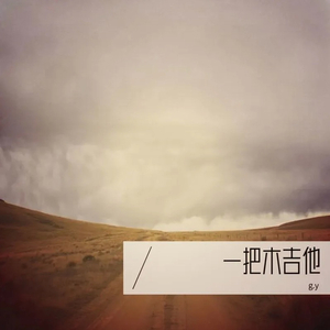 一把木吉他