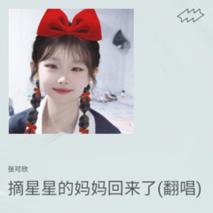 摘星星的妈妈回来了