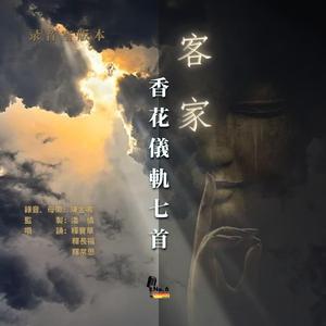 客家香花儀軌七首·香一柱