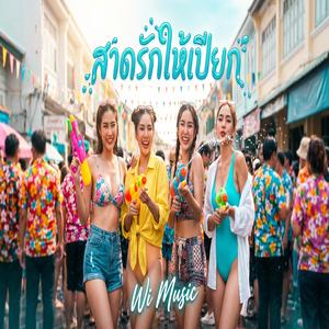 สาดรักให้เปียก