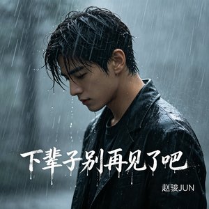 下辈子别再见了吧