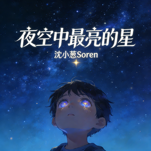 夜空中最亮的星 (重遇版)