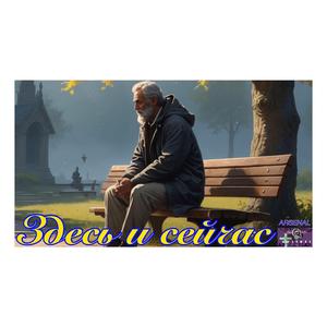 Здесь и сейчас
