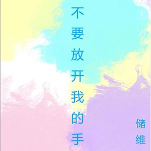 不要放开我的手