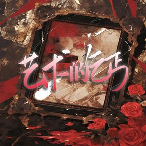 艺术的乞丐（cover MANTA）