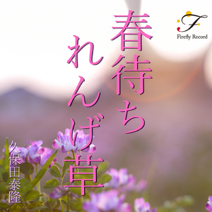 春待ちれんげ草