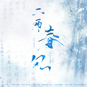 二两春风