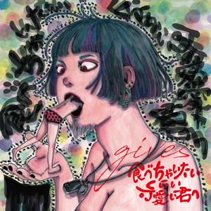 食べちゃいたいくらい可愛い君へ