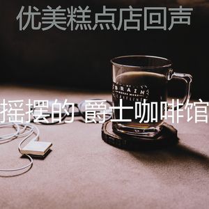 温和茶馆梦想
