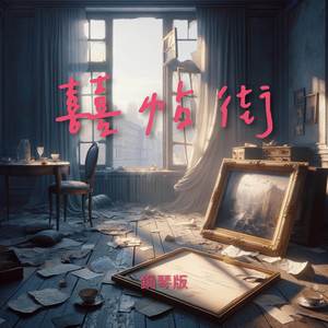 囍帖街 (鋼琴版)