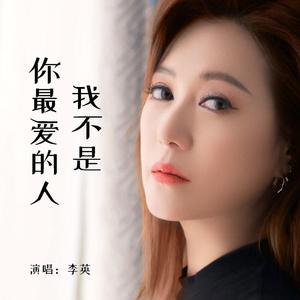 我不是你最爱的人