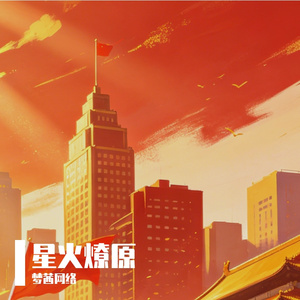 山河忠魂