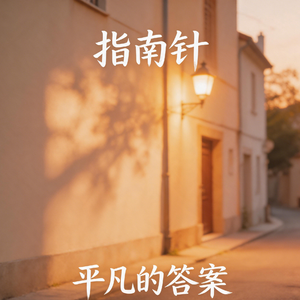 平凡的答案