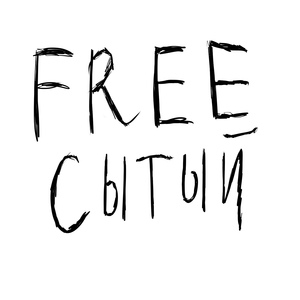 Free cытый
