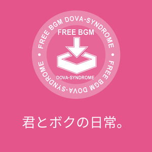 君とボクの日常。