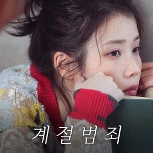 AI 아이유 IU - 계절범죄