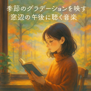 ピアノの音色で迎える心地よい朝シンフォニー