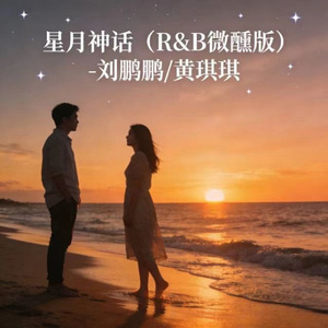 星月神话 (R&B微醺版)